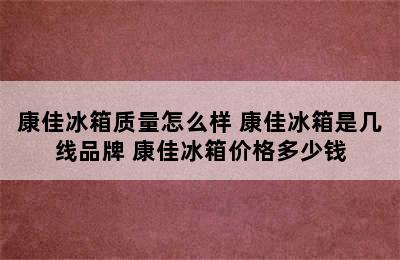 康佳冰箱质量怎么样 康佳冰箱是几线品牌 康佳冰箱价格多少钱